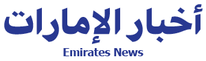 أخبار الإمارات | Emirates News